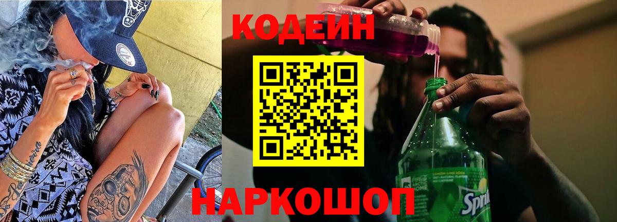 Вольск  Кодеин напиток Lean (лин)  Codein Purple Drank  Вход с VPN 