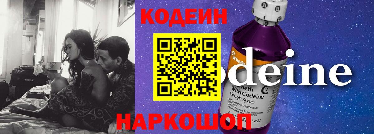Кодеин Purple Drank Вольск